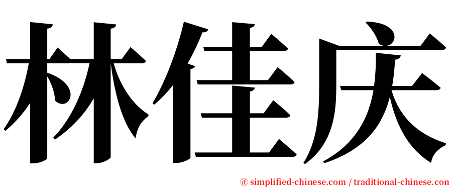 林佳庆 serif font