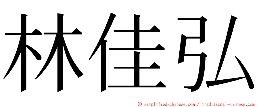 林佳弘 ming font