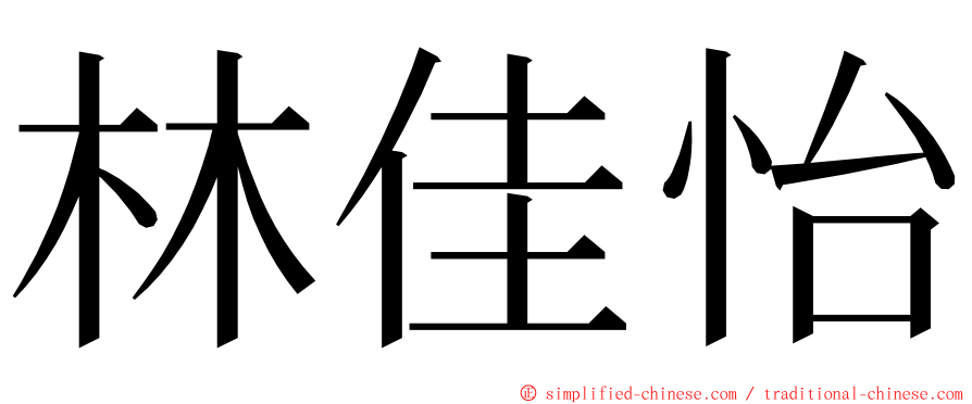 林佳怡 ming font