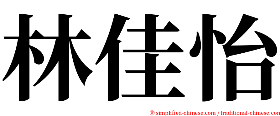林佳怡 serif font
