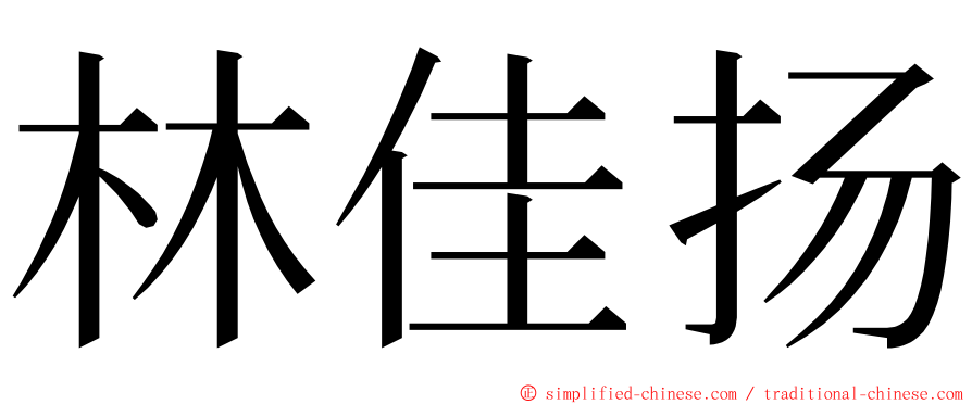 林佳扬 ming font