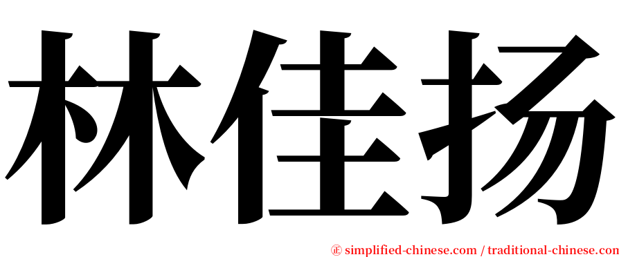 林佳扬 serif font