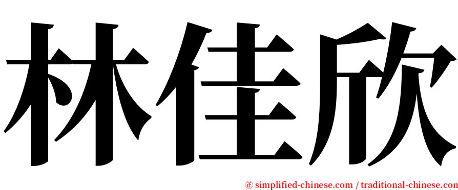 林佳欣 serif font