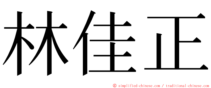 林佳正 ming font