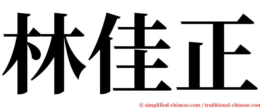 林佳正 serif font