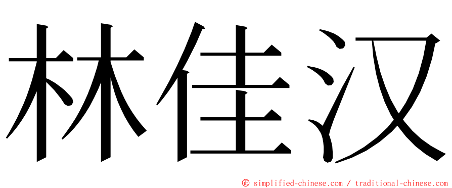 林佳汉 ming font