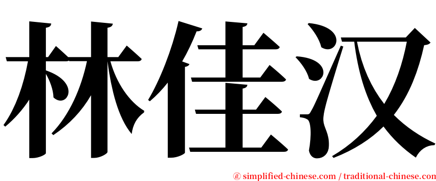 林佳汉 serif font