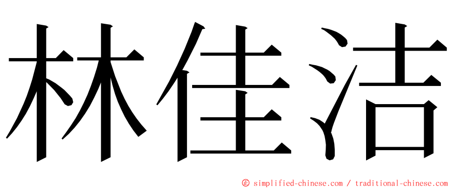 林佳洁 ming font