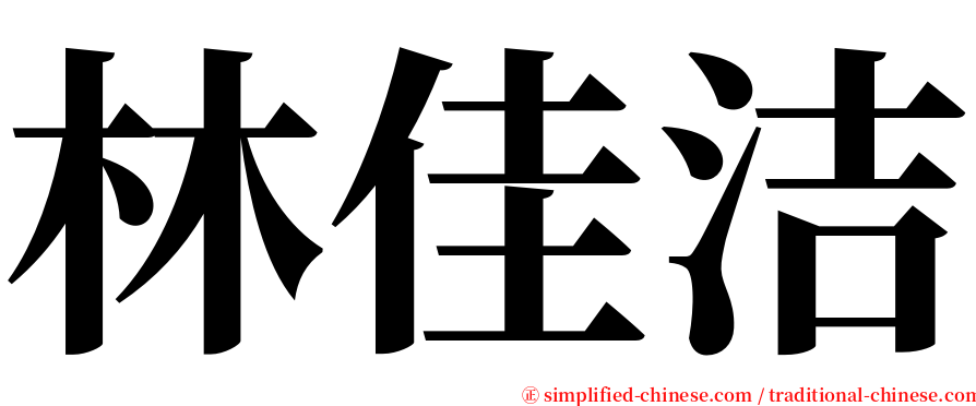 林佳洁 serif font