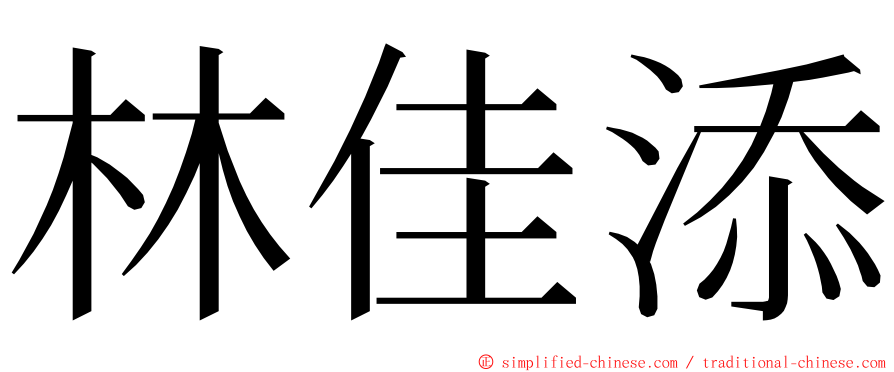 林佳添 ming font