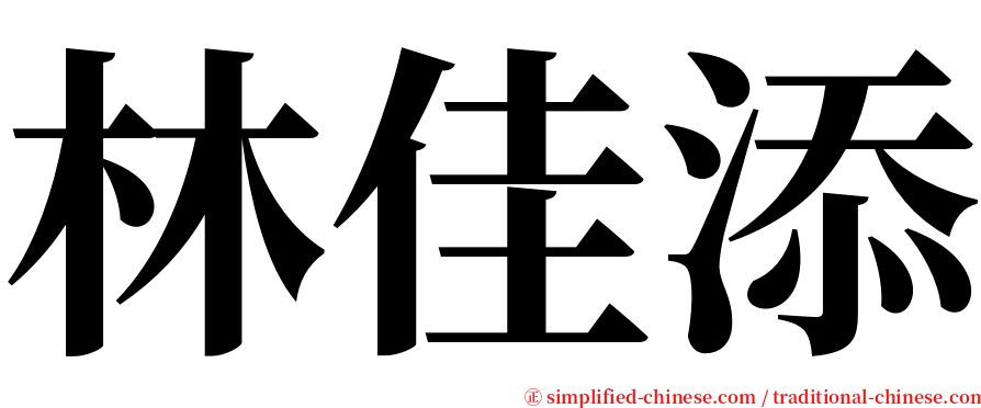 林佳添 serif font