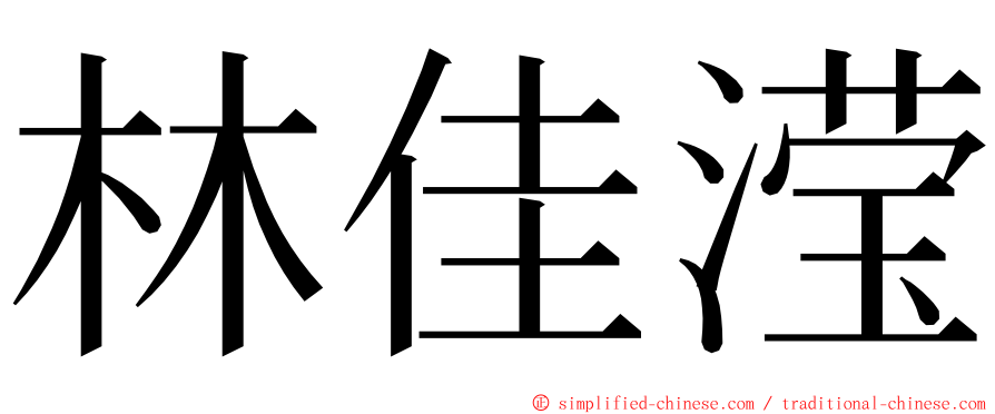 林佳滢 ming font