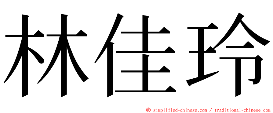 林佳玲 ming font