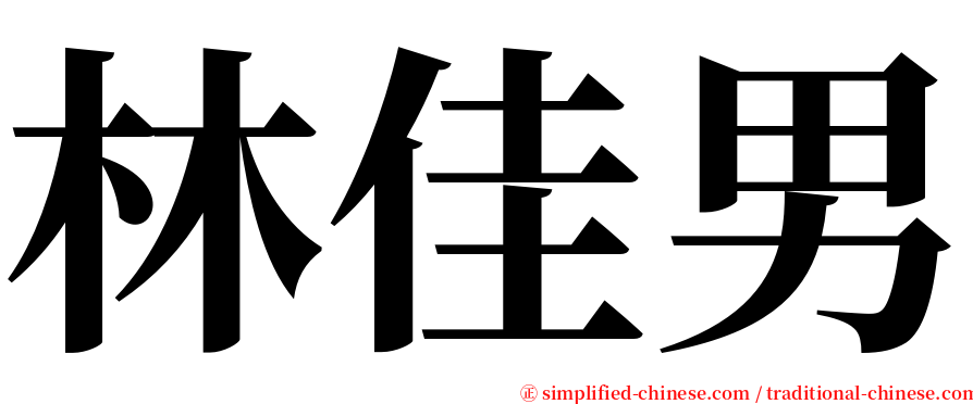 林佳男 serif font