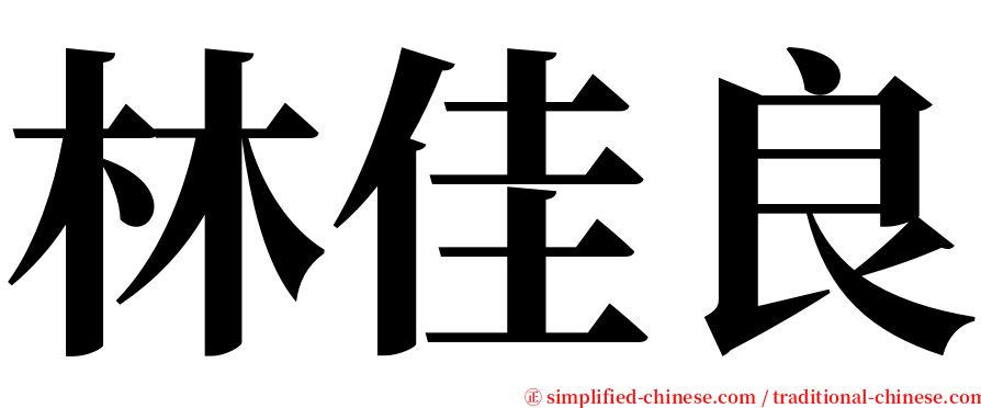 林佳良 serif font