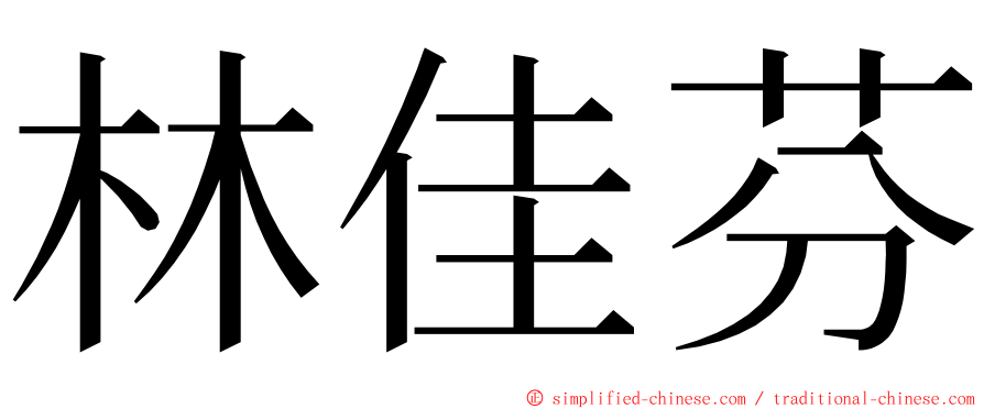 林佳芬 ming font