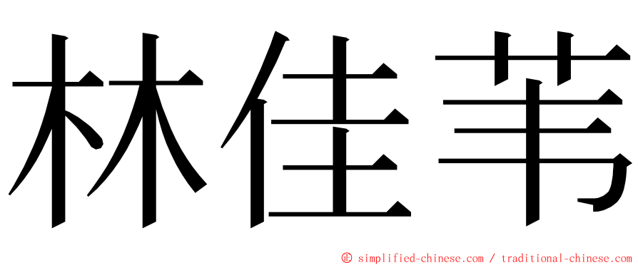 林佳苇 ming font