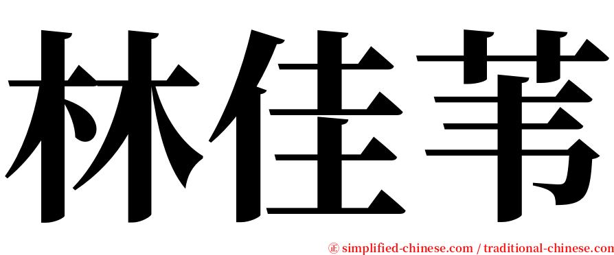 林佳苇 serif font