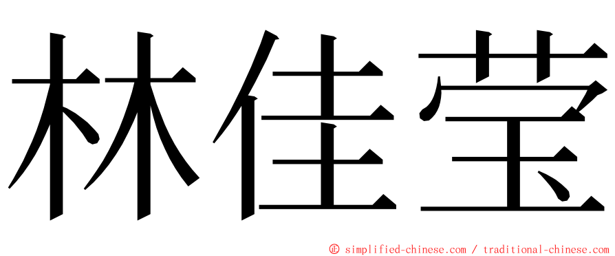 林佳莹 ming font