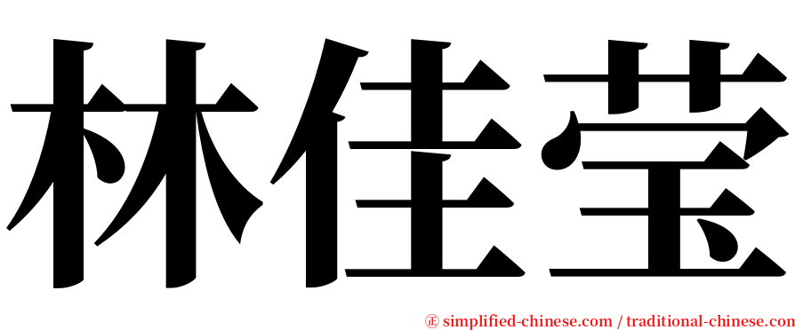 林佳莹 serif font