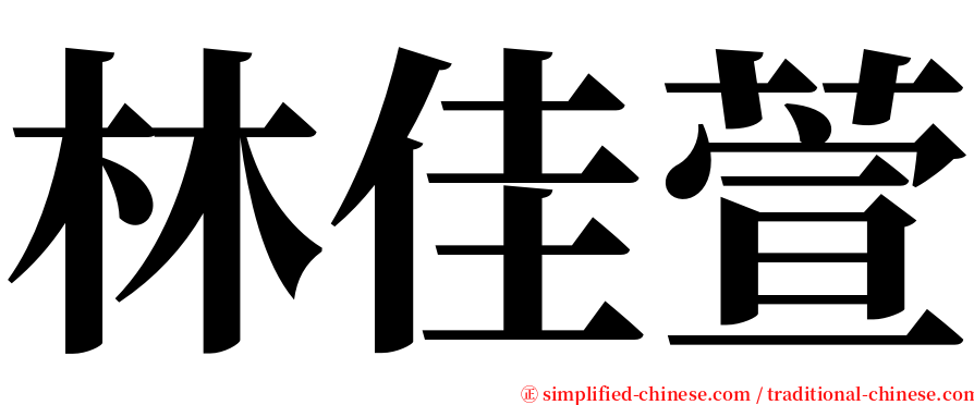 林佳萱 serif font