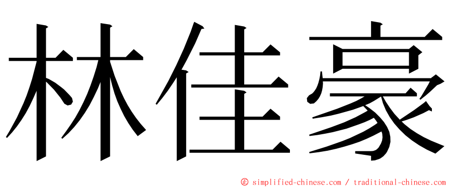 林佳豪 ming font