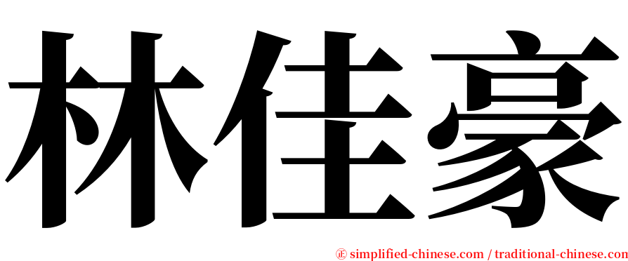 林佳豪 serif font