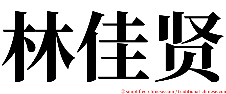 林佳贤 serif font