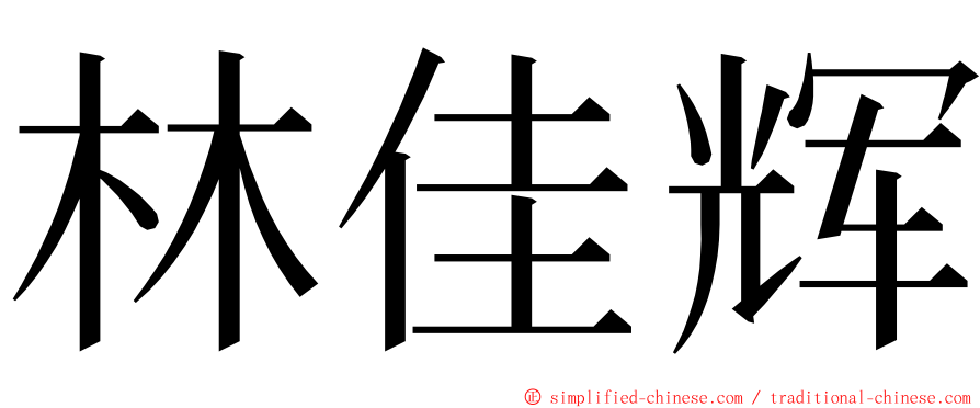 林佳辉 ming font