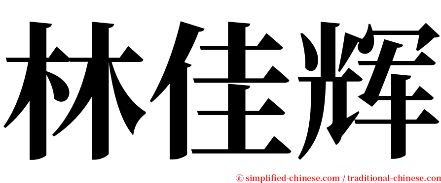 林佳辉 serif font