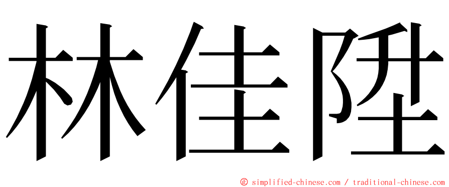 林佳陞 ming font