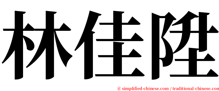 林佳陞 serif font