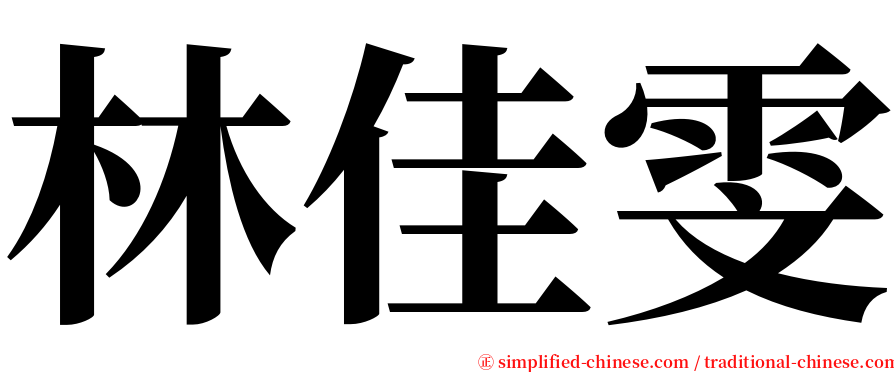 林佳雯 serif font