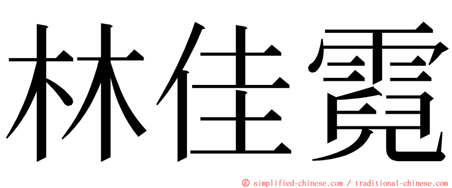 林佳霓 ming font