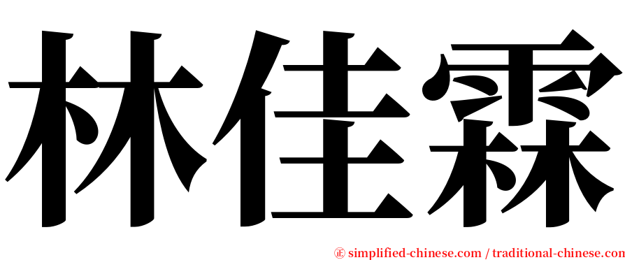 林佳霖 serif font