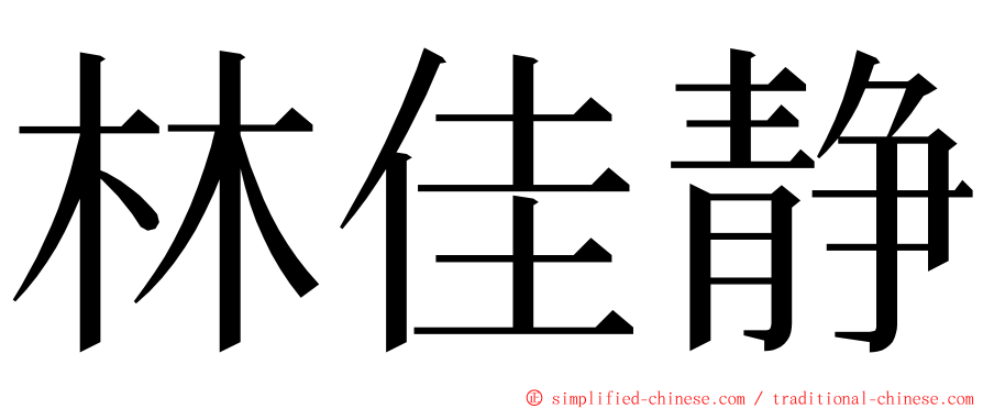 林佳静 ming font