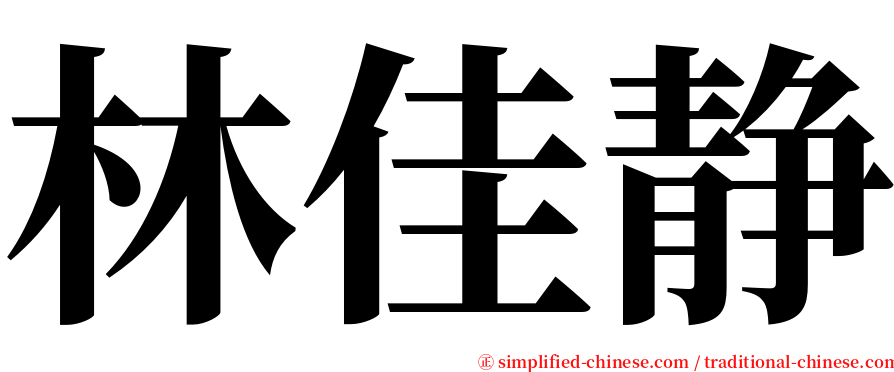 林佳静 serif font