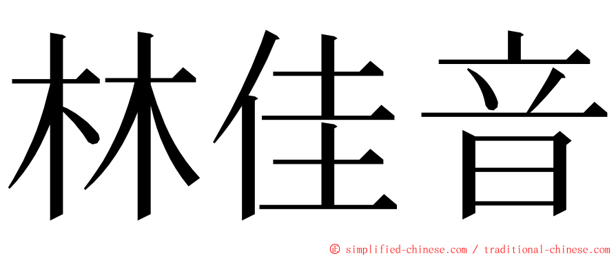 林佳音 ming font