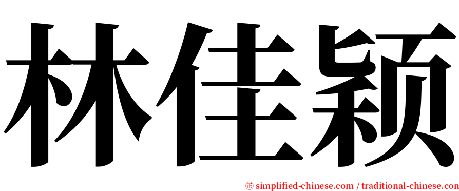 林佳颖 serif font
