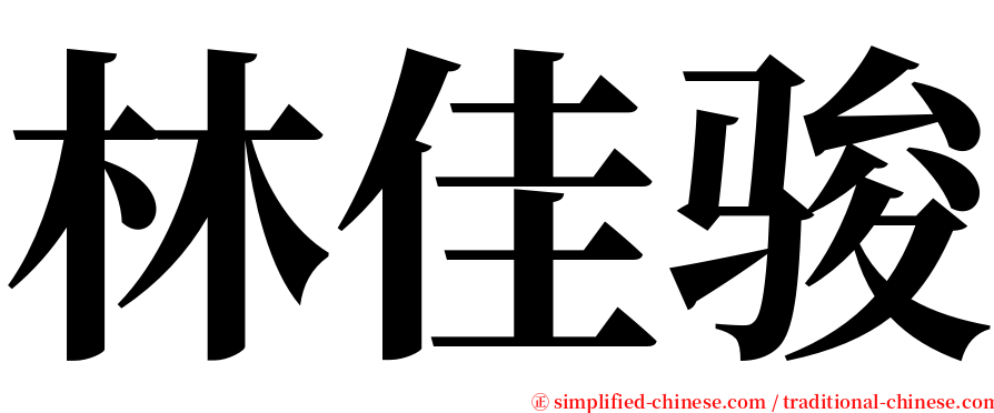 林佳骏 serif font