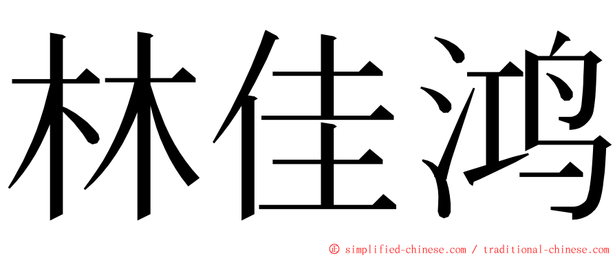 林佳鸿 ming font