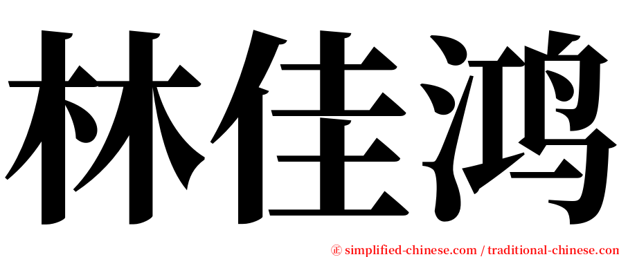 林佳鸿 serif font