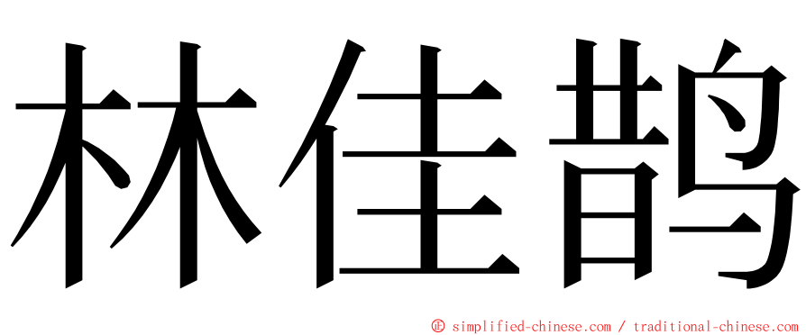 林佳鹊 ming font