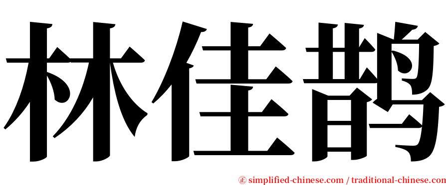 林佳鹊 serif font