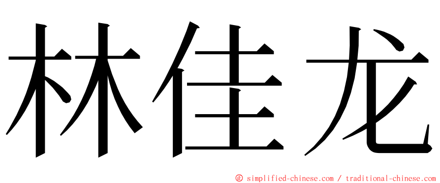 林佳龙 ming font