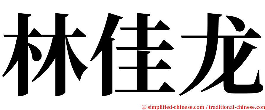 林佳龙 serif font