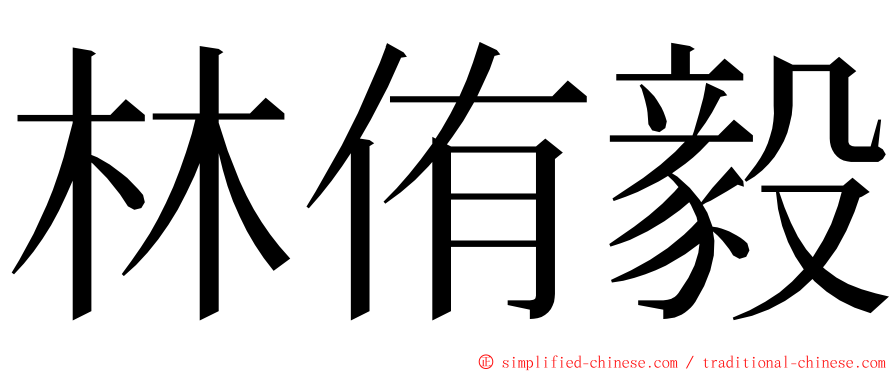 林侑毅 ming font