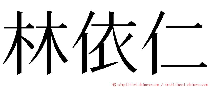 林依仁 ming font