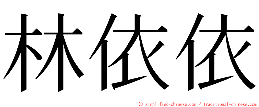 林依依 ming font