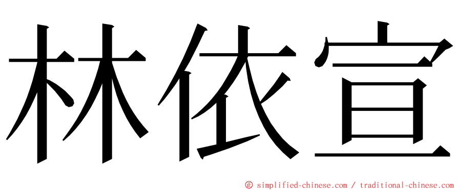 林依宣 ming font